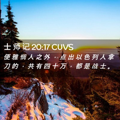 Picture 02 - 士 师 记 20:17 CUVS - 便 雅 悯 人 之 外 ， 点 出 以 色 列 - Bible Verse Picture