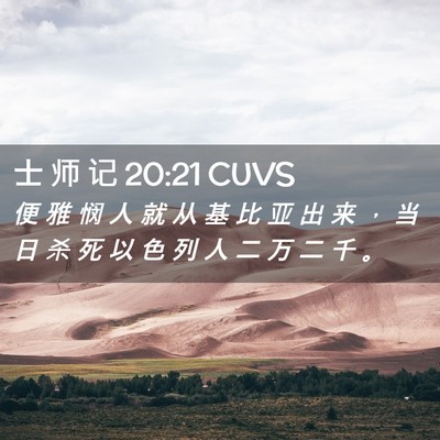 Picture 02 - 士 师 记 20:21 CUVS - 便 雅 悯 人 就 从 基 比 亚 出 来 ， - Bible Verse Picture