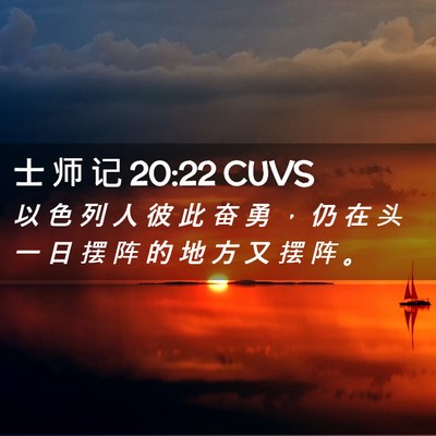 Picture 02 - 士 师 记 20:22 CUVS - 以 色 列 人 彼 此 奋 勇 ， 仍 在 头 - Bible Verse Picture