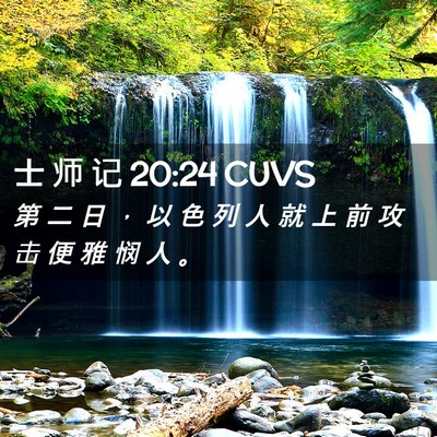 Picture 02 - 士 师 记 20:24 CUVS - 第 二 日 ， 以 色 列 人 就 上 前 攻 - Bible Verse Picture