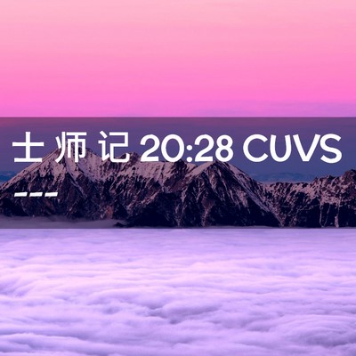 Picture 02 - 士 师 记 20:28 CUVS -  - Bible Verse Picture