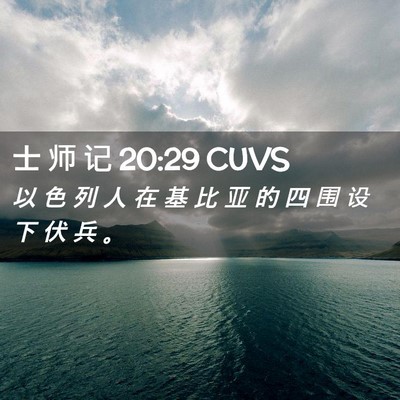 Picture 02 - 士 师 记 20:29 CUVS - 以 色 列 人 在 基 比 亚 的 四 围 设 - Bible Verse Picture