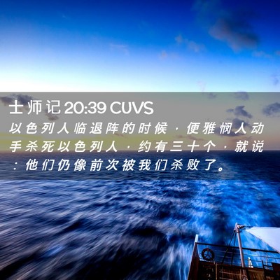 Picture 02 - 士 师 记 20:39 CUVS - 以 色 列 人 临 退 阵 的 时 候 ， 便 - Bible Verse Picture