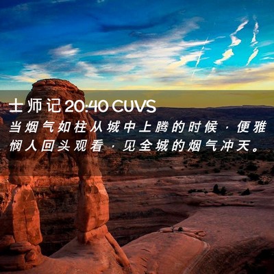 Picture 02 - 士 师 记 20:40 CUVS - 当 烟 气 如 柱 从 城 中 上 腾 的 时 - Bible Verse Picture
