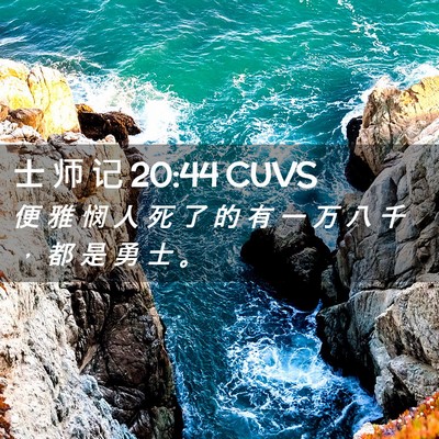 Picture 02 - 士 师 记 20:44 CUVS - 便 雅 悯 人 死 了 的 有 一 万 八 千 - Bible Verse Picture