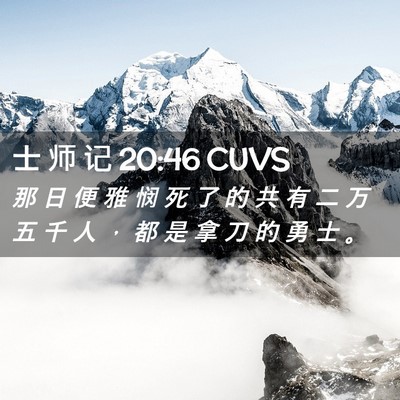 Picture 02 - 士 师 记 20:46 CUVS - 那 日 便 雅 悯 死 了 的 共 有 二 万 - Bible Verse Picture