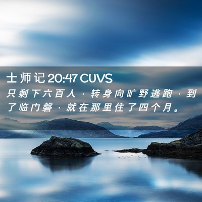 Picture 02 - 士 师 记 20:47 CUVS - 只 剩 下 六 百 人 ， 转 身 向 旷 野 - Bible Verse Picture