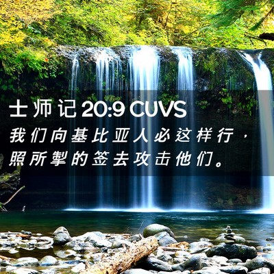 Picture 02 - 士 师 记 20:9 CUVS - 我 们 向 基 比 亚 人 必 这 样 行 ， - Bible Verse Picture