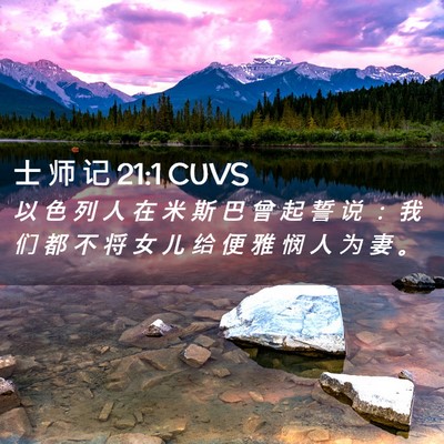 Picture 02 - 士 师 记 21:1 CUVS - 以 色 列 人 在 米 斯 巴 曾 起 誓 说 - Bible Verse Picture