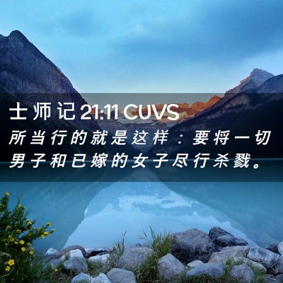 Picture 02 - 士 师 记 21:11 CUVS - 所 当 行 的 就 是 这 样 ： 要 将 一 - Bible Verse Picture