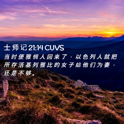 Picture 02 - 士 师 记 21:14 CUVS - 当 时 便 雅 悯 人 回 来 了 ， 以 色 - Bible Verse Picture