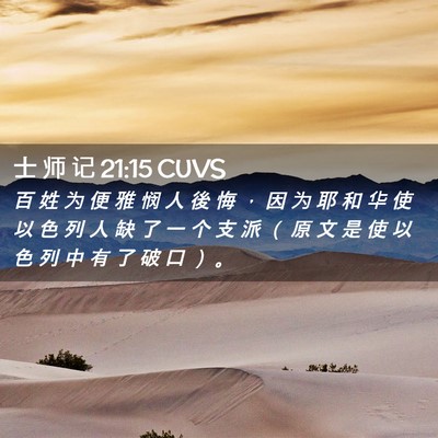 Picture 02 - 士 师 记 21:15 CUVS - 百 姓 为 便 雅 悯 人 後 悔 ， 因 为 - Bible Verse Picture