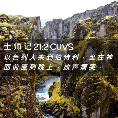 Picture 02 - 士 师 记 21:2 CUVS - 以 色 列 人 来 到 伯 特 利 ， 坐 在 - Bible Verse Picture