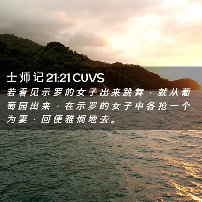 Picture 02 - 士 师 记 21:21 CUVS - 若 看 见 示 罗 的 女 子 出 来 跳 舞 - Bible Verse Picture
