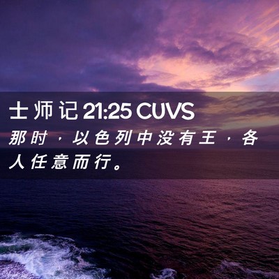 Picture 02 - 士 师 记 21:25 CUVS - 那 时 ， 以 色 列 中 没 有 王 ， 各 - Bible Verse Picture