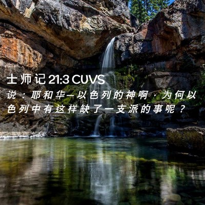 Picture 02 - 士 师 记 21:3 CUVS - 说 ： 耶 和 华 ─ 以 色 列 的 神 啊 - Bible Verse Picture