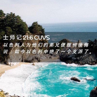 Picture 02 - 士 师 记 21:6 CUVS - 以 色 列 人 为 他 们 的 弟 兄 便 雅 - Bible Verse Picture