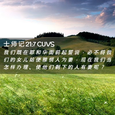 Picture 02 - 士 师 记 21:7 CUVS - 我 们 既 在 耶 和 华 面 前 起 誓 说 - Bible Verse Picture
