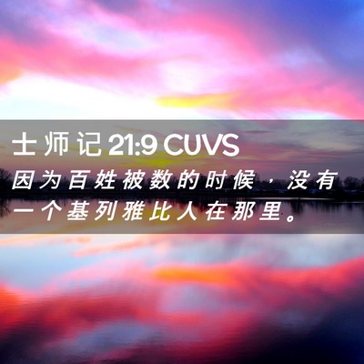 Picture 02 - 士 师 记 21:9 CUVS - 因 为 百 姓 被 数 的 时 候 ， 没 有 - Bible Verse Picture