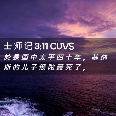 Picture 02 - 士 师 记 3:11 CUVS - 於 是 国 中 太 平 四 十 年 。 基 纳 - Bible Verse Picture