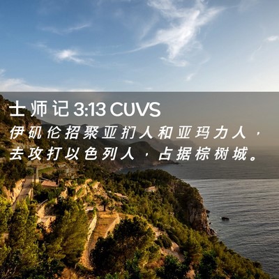 Picture 02 - 士 师 记 3:13 CUVS - 伊 矶 伦 招 聚 亚 扪 人 和 亚 玛 力 - Bible Verse Picture