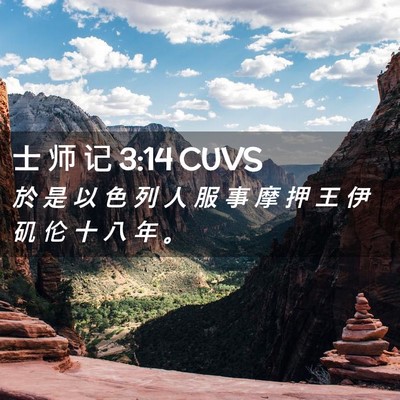 Picture 02 - 士 师 记 3:14 CUVS - 於 是 以 色 列 人 服 事 摩 押 王 伊 - Bible Verse Picture