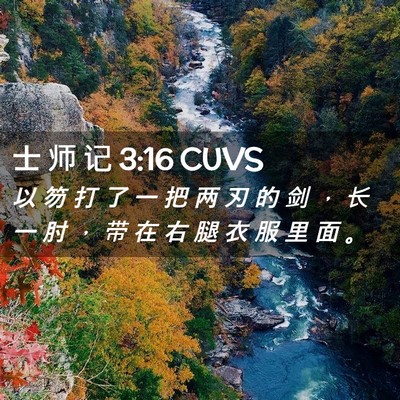 Picture 02 - 士 师 记 3:16 CUVS - 以 笏 打 了 一 把 两 刃 的 剑 ， 长 - Bible Verse Picture