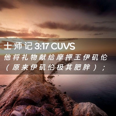 Picture 02 - 士 师 记 3:17 CUVS - 他 将 礼 物 献 给 摩 押 王 伊 矶 伦 - Bible Verse Picture