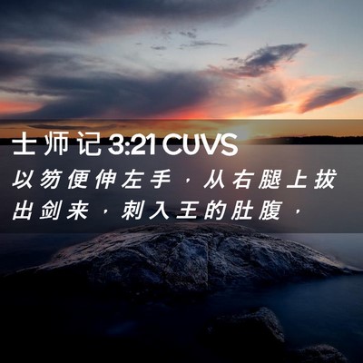 Picture 02 - 士 师 记 3:21 CUVS - 以 笏 便 伸 左 手 ， 从 右 腿 上 拔 - Bible Verse Picture