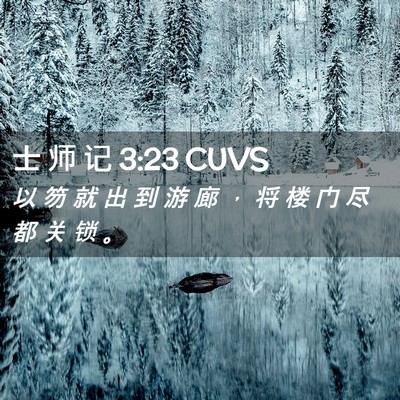 Picture 02 - 士 师 记 3:23 CUVS - 以 笏 就 出 到 游 廊 ， 将 楼 门 尽 - Bible Verse Picture