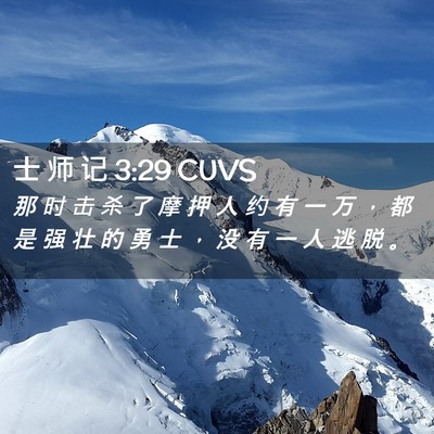 Picture 02 - 士 师 记 3:29 CUVS - 那 时 击 杀 了 摩 押 人 约 有 一 万 - Bible Verse Picture