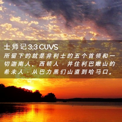 Picture 02 - 士 师 记 3:3 CUVS - 所 留 下 的 就 是 非 利 士 的 五 个 - Bible Verse Picture
