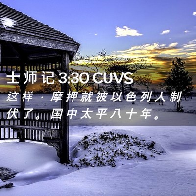 Picture 02 - 士 师 记 3:30 CUVS - 这 样 ， 摩 押 就 被 以 色 列 人 制 - Bible Verse Picture