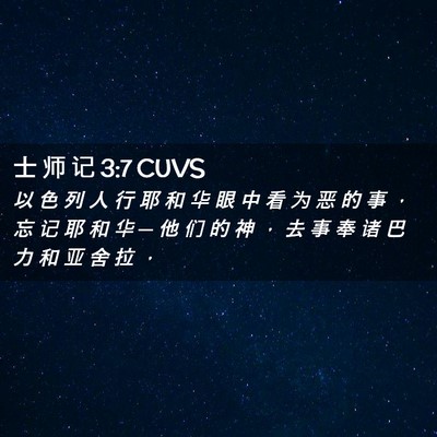 Picture 02 - 士 师 记 3:7 CUVS - 以 色 列 人 行 耶 和 华 眼 中 看 为 - Bible Verse Picture