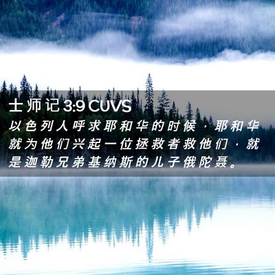 Picture 02 - 士 师 记 3:9 CUVS - 以 色 列 人 呼 求 耶 和 华 的 时 候 - Bible Verse Picture