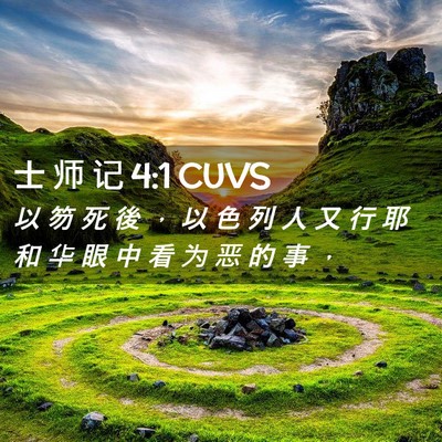 Picture 02 - 士 师 记 4:1 CUVS - 以 笏 死 後 ， 以 色 列 人 又 行 耶 - Bible Verse Picture
