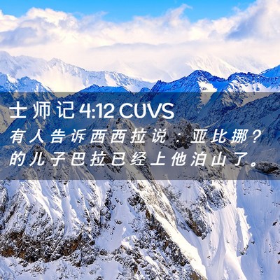 Picture 02 - 士 师 记 4:12 CUVS - 有 人 告 诉 西 西 拉 说 ： 亚 比 挪 ? - Bible Verse Picture