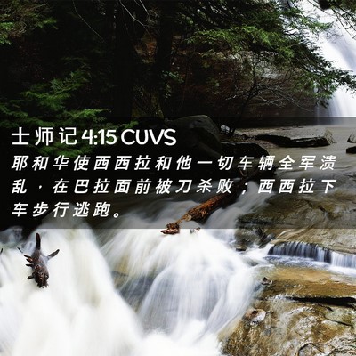 Picture 02 - 士 师 记 4:15 CUVS - 耶 和 华 使 西 西 拉 和 他 一 切 车 - Bible Verse Picture