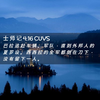 Picture 02 - 士 师 记 4:16 CUVS - 巴 拉 追 赶 车 辆 、 军 队 ， 直 到 - Bible Verse Picture