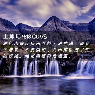 Picture 02 - 士 师 记 4:18 CUVS - 雅 亿 出 来 迎 接 西 西 拉 ， 对 他 - Bible Verse Picture