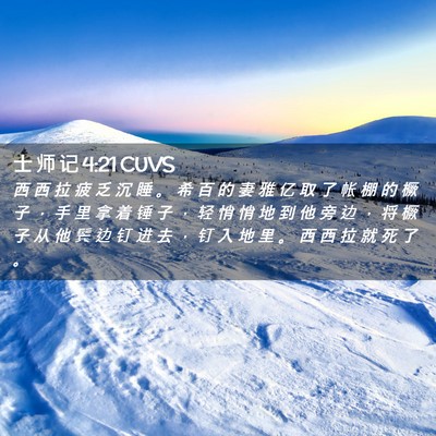 Picture 02 - 士 师 记 4:21 CUVS - 西 西 拉 疲 乏 沉 睡 。 希 百 的 妻 - Bible Verse Picture