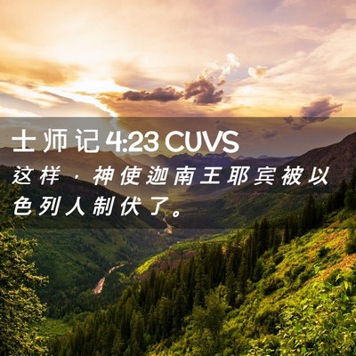 Picture 02 - 士 师 记 4:23 CUVS - 这 样 ， 神 使 迦 南 王 耶 宾 被 以 - Bible Verse Picture