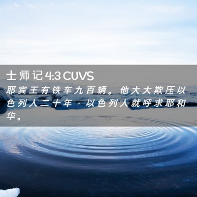 Picture 02 - 士 师 记 4:3 CUVS - 耶 宾 王 有 铁 车 九 百 辆 。 他 大 - Bible Verse Picture
