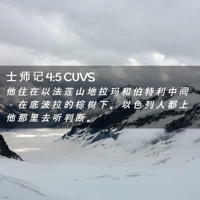 Picture 02 - 士 师 记 4:5 CUVS - 他 住 在 以 法 莲 山 地 拉 玛 和 伯 - Bible Verse Picture