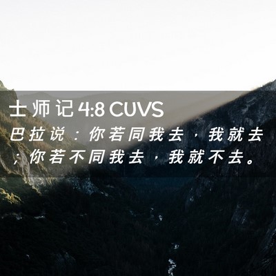 Picture 02 - 士 师 记 4:8 CUVS - 巴 拉 说 ： 你 若 同 我 去 ， 我 就 - Bible Verse Picture