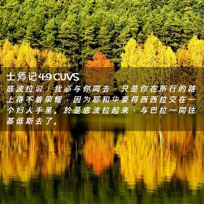 Picture 02 - 士 师 记 4:9 CUVS - 底 波 拉 说 ： 我 必 与 你 同 去 ， - Bible Verse Picture
