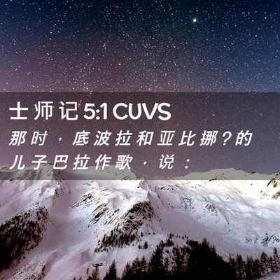 Picture 02 - 士 师 记 5:1 CUVS - 那 时 ， 底 波 拉 和 亚 比 挪 ? 的 儿 - Bible Verse Picture