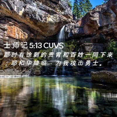 Picture 02 - 士 师 记 5:13 CUVS - 那 时 有 馀 剩 的 贵 胄 和 百 姓 一 - Bible Verse Picture