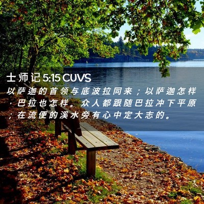 Picture 02 - 士 师 记 5:15 CUVS - 以 萨 迦 的 首 领 与 底 波 拉 同 来 - Bible Verse Picture