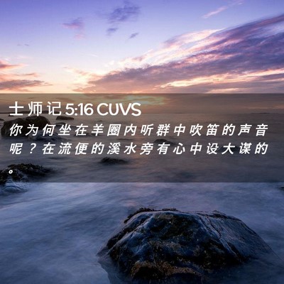 Picture 02 - 士 师 记 5:16 CUVS - 你 为 何 坐 在 羊 圈 内 听 群 中 吹 - Bible Verse Picture